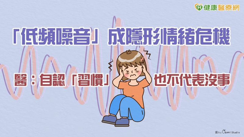 洪瑄隄醫師表示，部分民眾因失眠或情緒管控變差到身心科就醫，卻思來想去也找不出原因所在，最終才發現元兇正是家中的低頻噪音。