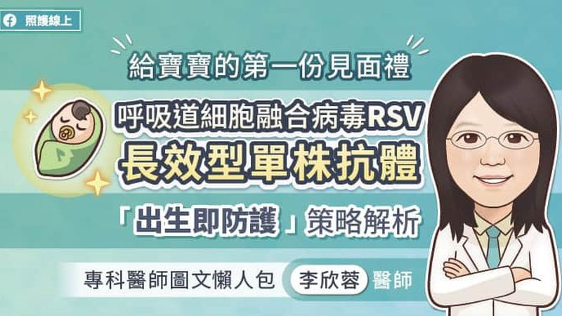 給寶寶的第一份見面禮，呼吸道細胞融合病毒（RSV）長效型單株抗體「出生即防護」策略解析
