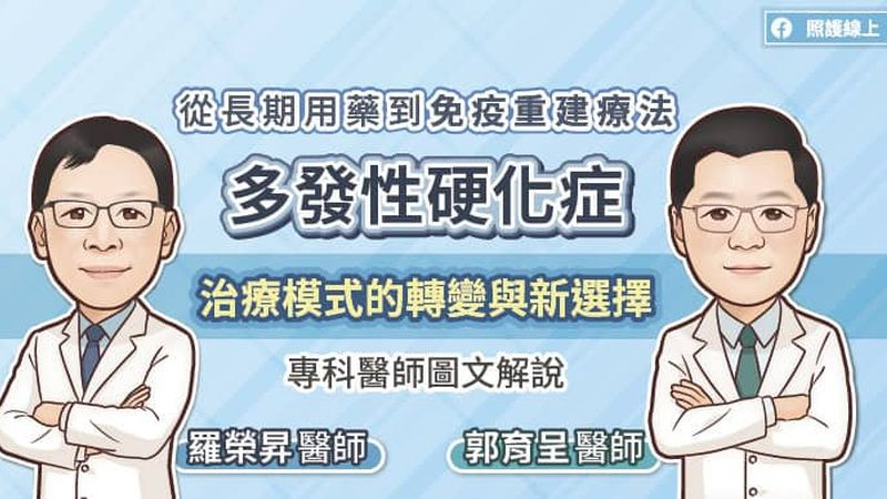 從長期用藥到免疫重建療法，多發性硬化症治療模式的轉變與新選擇