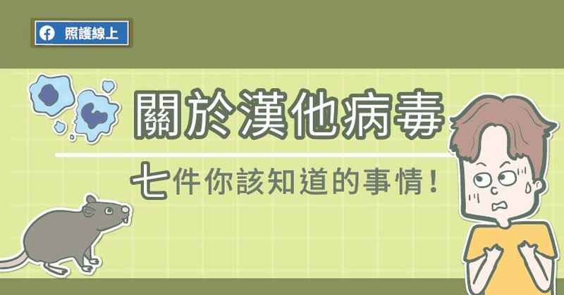 關於漢他病毒，幾件你該知道的事情！