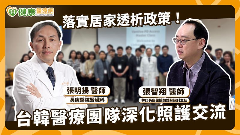 因應臨床多元的需求，林口長庚醫院也持續推動腹膜透析的技術發展。