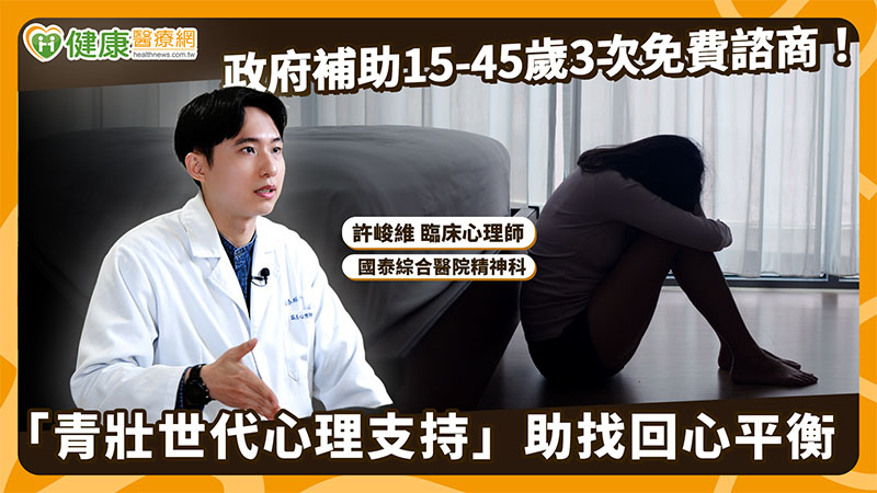 政府補助15-45歲3次免費諮商！「青壯世代心理支持」助找回心平衡