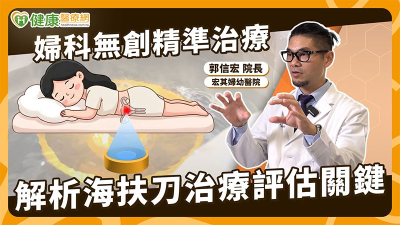 郭信宏院長表示，以該院微無創治療團隊為例，術前會進行完整評估