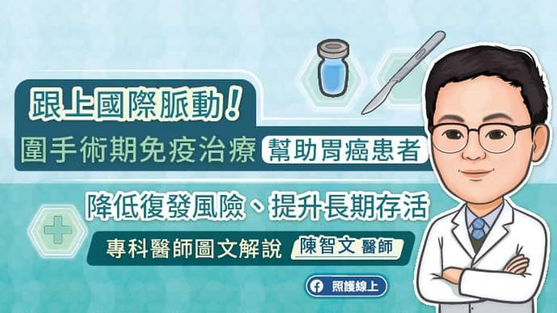 跟上國際脈動！圍手術期免疫治療幫助胃癌患者降低復發風險、提升長期存活