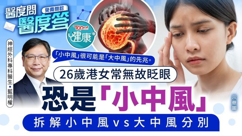 26歲港女常無故眨眼恐是「小中風」　港神經外科專科醫生拆解小中風vs大中風分別