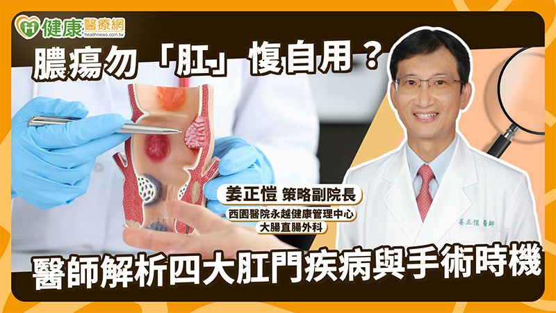 多數肛門疾病雖屬於良性，但真正需警覺的是惡性腫瘤被誤認為痔瘡，若出血反覆發生、症狀持續不退，尤其有大腸癌家族史者，更應盡早就醫診斷。
