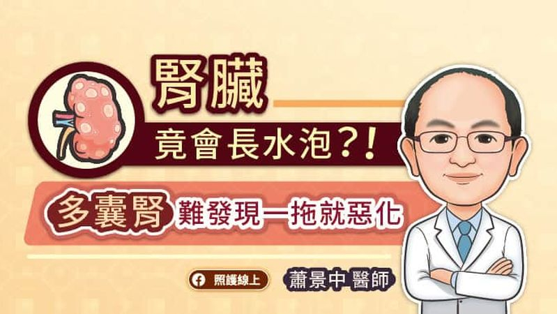 腎臟竟會長水泡？！多囊腎難發現一拖就惡化