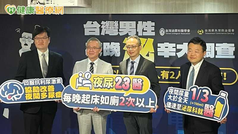 台灣泌尿科醫學會與台灣尿失禁防治協會公布「台灣男性夜晚『泌』辛大調查」，說明夜尿症與夜間多尿症對中年男性的健康影響。