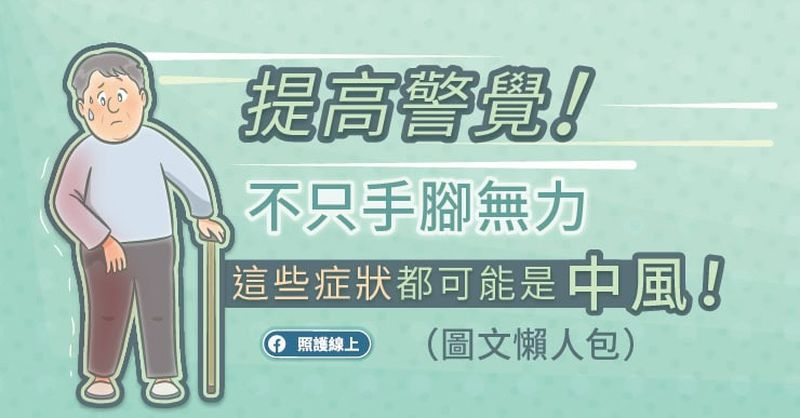 提高警覺！不只手腳無力，這些症狀都可能是中風！