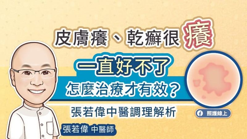 皮膚癢、乾癬很癢一直好不了，怎麼治療才有效？張若偉中醫調理解析