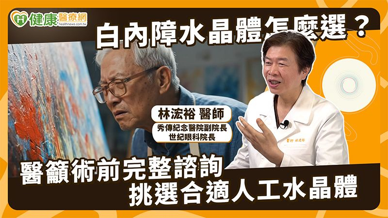 現今白內障治療以手術為主，醫師會先將混濁的水晶體移除，再植入人工水晶體以矯正視力。