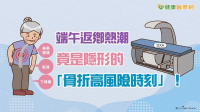 端午返鄉熱潮　竟是隱形的「骨折高風險時刻」！