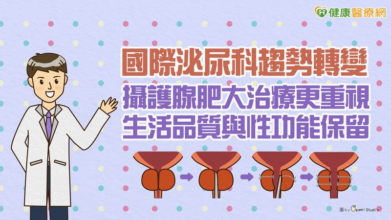 國際泌尿科趨勢轉變　攝護腺肥大治療更重視生活品質與性功能保留