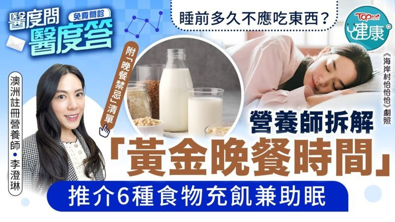 睡前多久不應吃東西？營養師拆解「黃金晚餐時間」，推介6種食物充飢兼助眠。