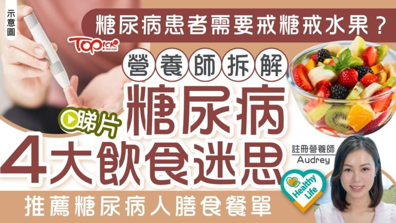 糖尿病患者需要戒糖戒水果？營養師拆解糖尿病4大飲食迷思，推薦糖尿病人膳食餐單。