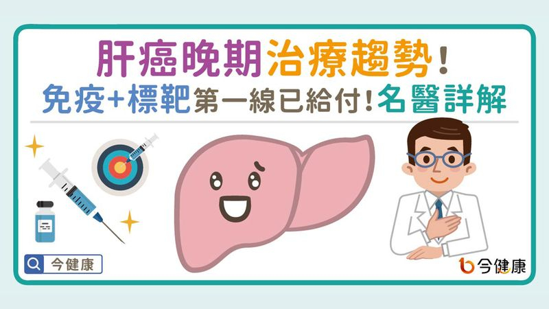 即使發現已是肝癌晚期，現在也有免疫合併抗血管新生標靶藥物治療能夠帶來與以往不一樣的成效。重要的是，與醫師配合找到最佳的治療策略，維持更好的生活品質。