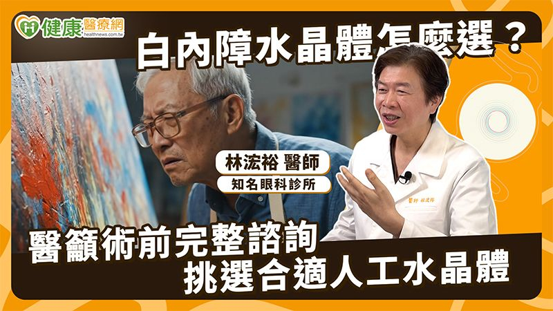 白內障治療考量不同用眼需求 醫說明人工水晶體評估策略 白內障治療考量不同用眼需求 醫說明人工水晶體評估策略