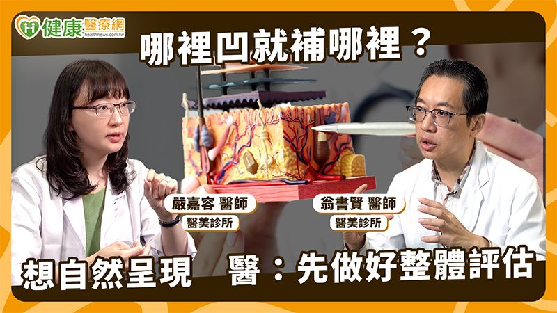 膠原蛋白注射療程多！醫：治療規劃重視整體評估　個別需求也納考量