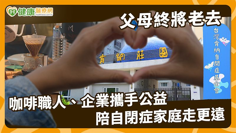 父母終將老去　咖啡職人、企業攜手公益　陪自閉症家庭走更遠
