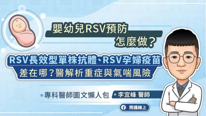 預防嬰幼兒呼吸道細胞融合病毒RSV怎麼做？RSV單株抗體、RSV孕婦疫苗差在哪？