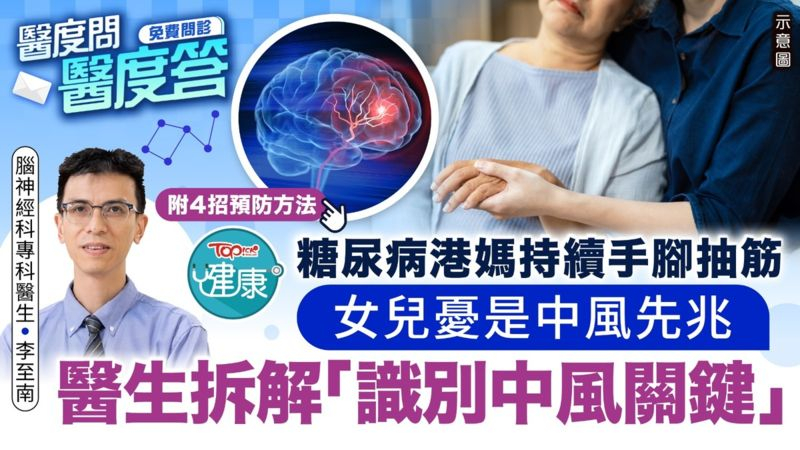糖尿病港媽持續手腳抽筋　女兒憂是中風先兆　港腦神經科專科醫生拆解「識別中風關鍵」