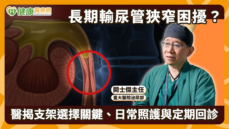 對於這類族群或不適合、不想接受較大規模輸尿管重建手術的患者，新型覆膜金屬輸尿管支架成為中長期臨床評估選項。