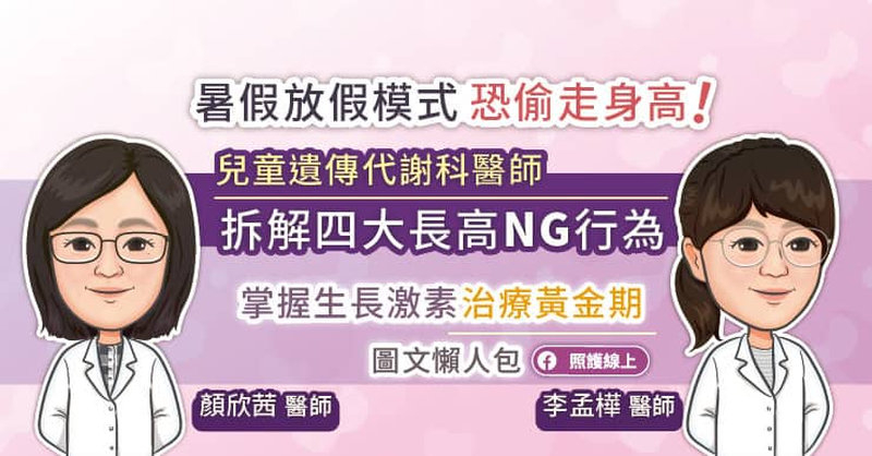 暑假放假模式恐偷走身高！小兒遺傳代謝專科醫師拆解四大長高NG行為，掌握生長激素治療黃金期