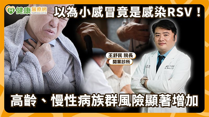 別等嚴重才就醫！RSV一年四季都可能感染　醫揭長者重症警訊