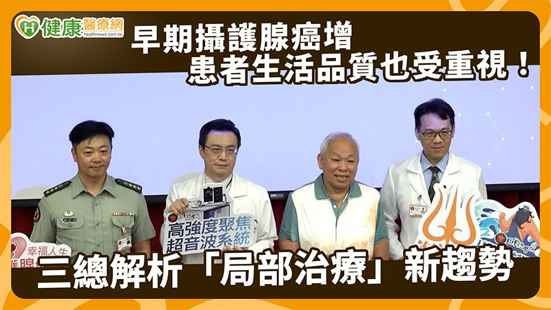早期攝護腺癌增　患者生活品質也受重視！三總解析「局部治療」新趨勢