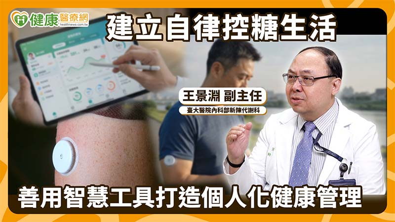 糖尿病怎麼控糖？醫揭ABC管理原則　CGM、健康App助建立自律生活