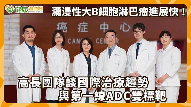 DLBCL晚期不等於末期!高長團隊談第一線ADC雙標靶策略 DLBCL晚期不等於末期!高長團隊談第一線ADC雙標靶策略