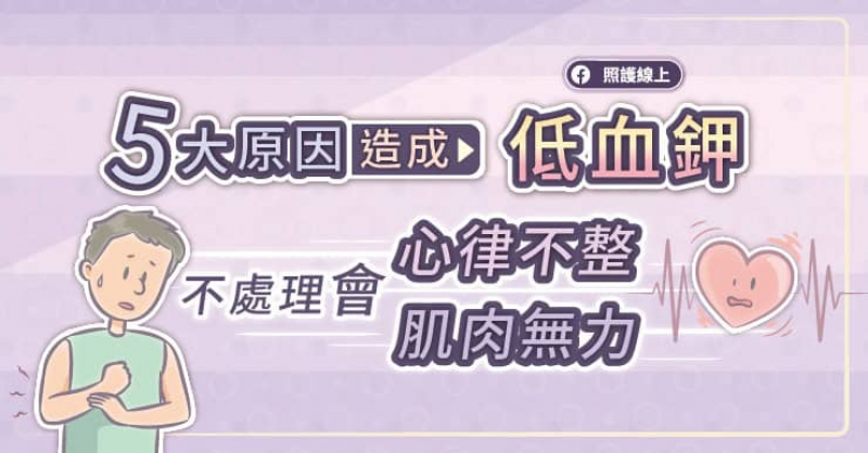 五大原因造成低血鉀，不處理會心律不整，肌肉無力