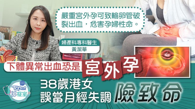下體異常出血恐是「宮外孕」，38歲港女誤當月經失調險致命。