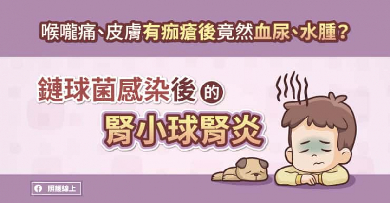 喉嚨痛、皮膚有痂瘡後竟然血尿、水腫？鏈球菌感染後的腎小球腎炎