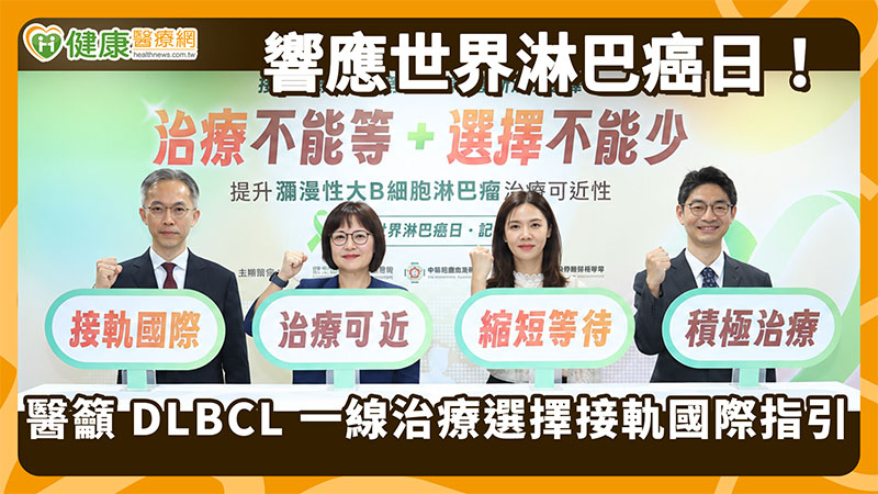DLBCL第一線療法多國已納給付　台灣健保仍待評估　醫界病團籲接軌國際