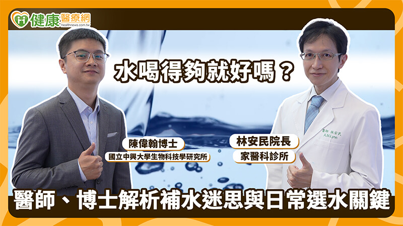 家醫科診所院長林安民表示，一般成人可先以「體重（公斤）×30毫升」估算每日基本飲水需求，例如體重60公斤者，每日基本飲水量約1800毫升，再依天氣、活動量、流汗量及疾病狀況調整，因此坊間流傳「每天一定要喝2000毫升」並不適用所有人。