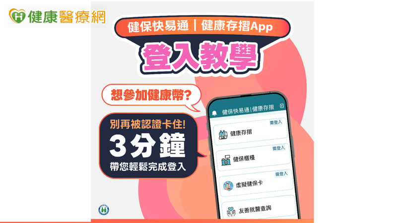 顧健康還能賺點數！健保快易通App教你兩招快速認證賺好康　