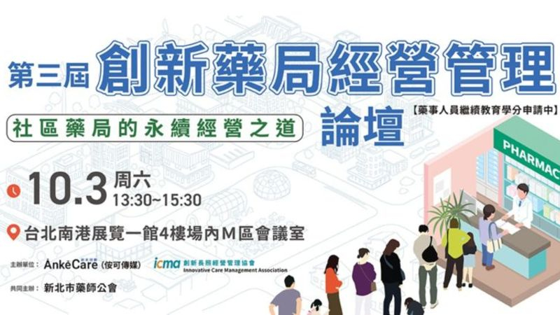 創新藥局經營管理論壇：社區藥局的永續經營之道