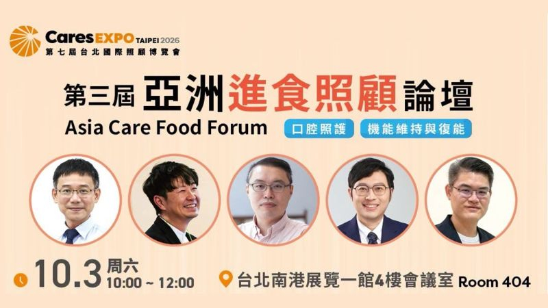 吃得下，更要吃得好！「第三屆亞洲進食照顧論壇」重磅登場！
