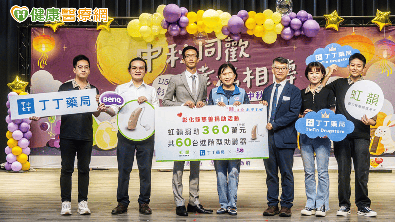 明基佳世達集團旗下虹韻助聽器與丁丁藥局攜手推動「聽見愛希望工程公益計畫」，捐贈總價超過360萬元的60台進階型數位助聽器予彰化縣弱勢聽損民眾。