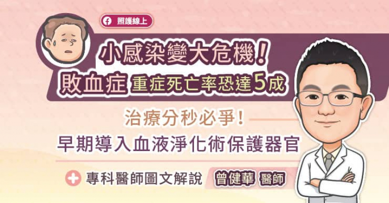 小感染變大危機！敗血症重症死亡率恐達5成治療分秒必爭！早期導入血液淨化術保護器官，專科醫師圖文解說