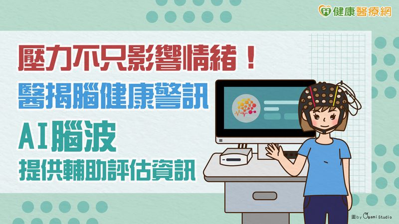 壓力不只影響情緒！醫揭腦健康警訊　AI腦波提供輔助評估資訊