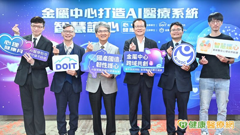 AI心理支持系統串聯個案與心理師　金屬中心推動智慧醫療應用