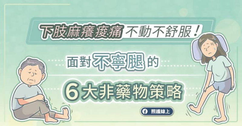 下肢麻癢痠痛，不動不舒服，面對不寧腿的６大非藥物策略