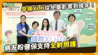 1歲有症狀、22歲才確診！罕病XLH病友盼健保支持全齡照護