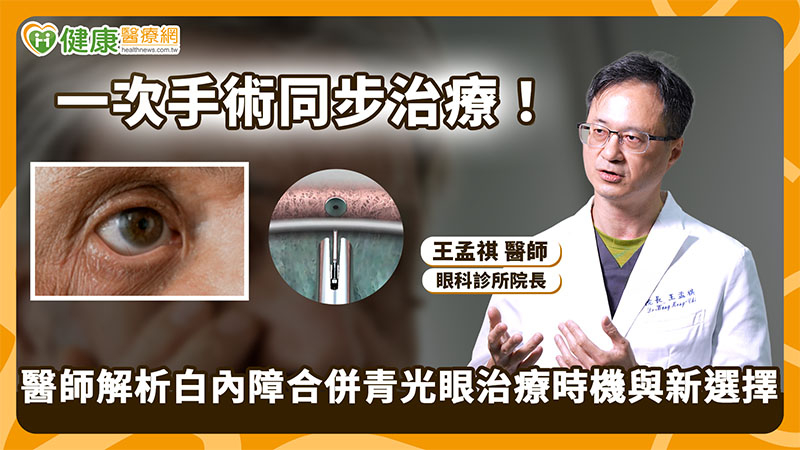 青光眼治療不只點藥　醫：合併白內障可評估微創導流支架