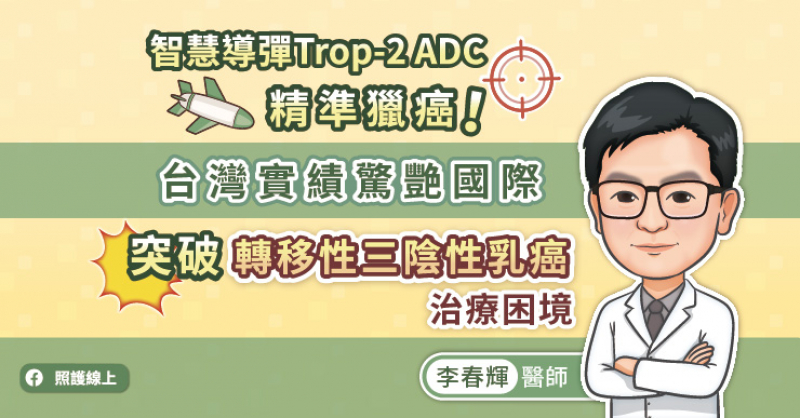 智慧導彈Trop-2 ADC精準獵癌！台灣實績驚艷國際，突破轉移性三陰性乳癌治療困境