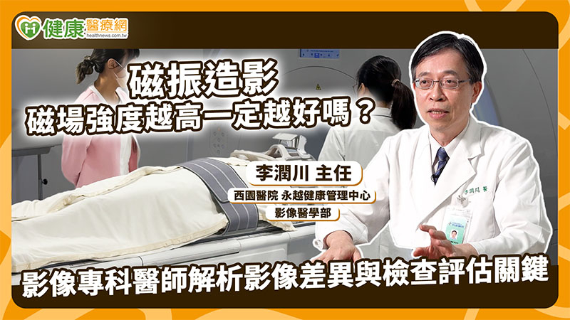 3T、1.5T差在哪？磁場不是越強越好　醫揭MRI適用情境