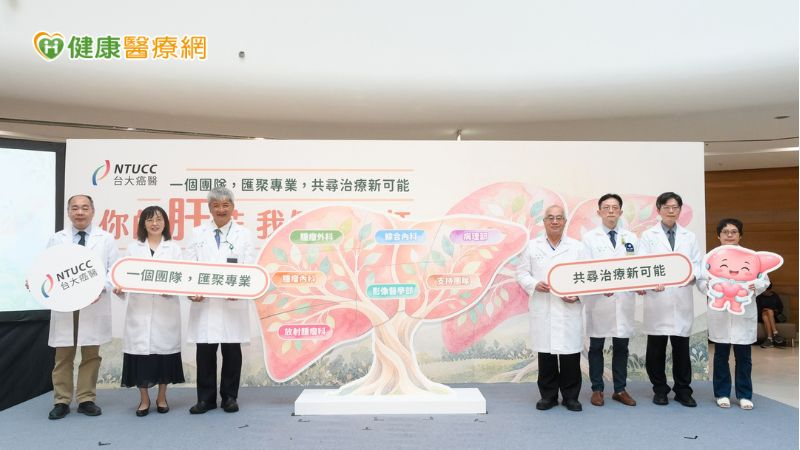 台大癌醫中心10月1日舉辦「你的肝苦，我們一起扛」肝癌衛教展覽開幕記者會。