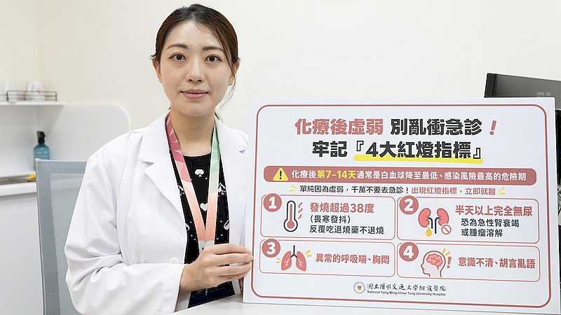 針對化療後的居家照護，陽明交大醫院高昀婕醫師特別提醒，化療後第7至14天為白血球下降、感染風險最高的危險期。（陽明交大醫院提供）